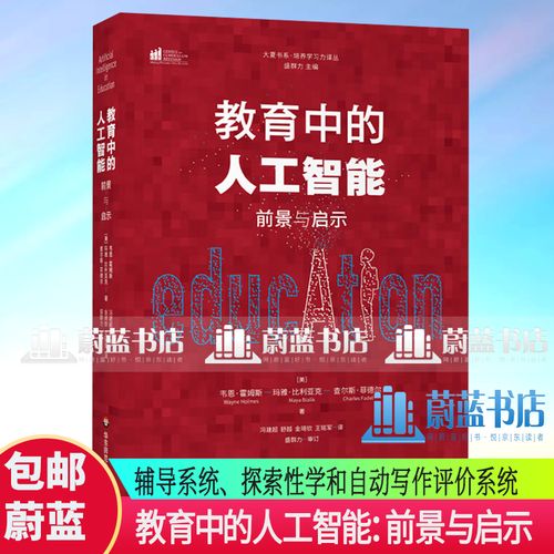 教育中的人工智能:前景与启示 各种人工智能技术和已开发了近五十年的