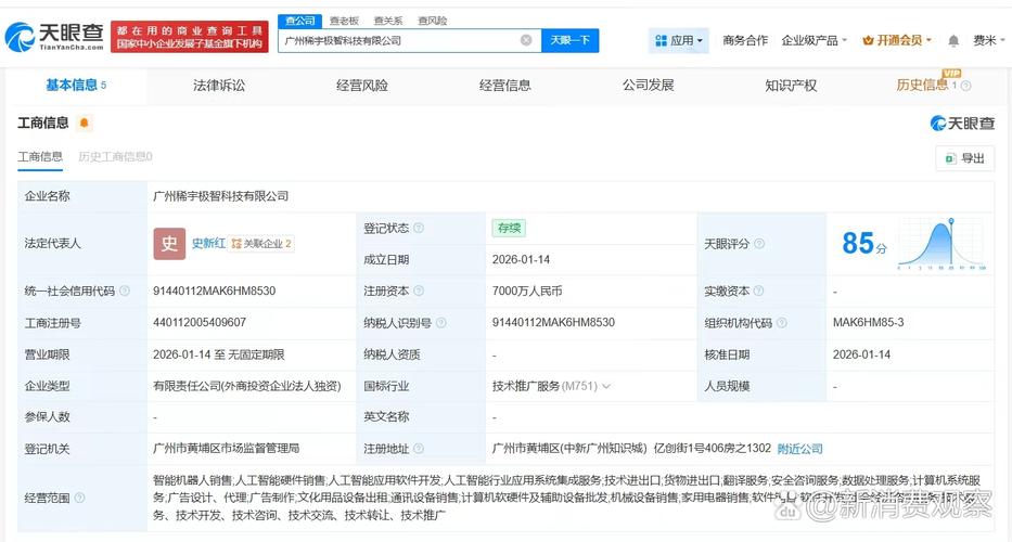 注册资本7000万人民币,经营范围包括智能机器人销售,人工智能硬件销售